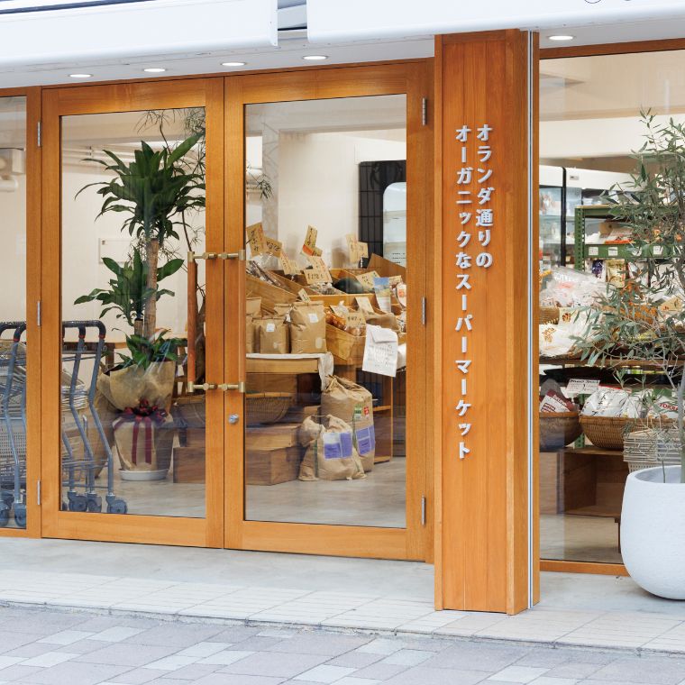 en. organic｜オランダ通りのオーガニックなスーパーマーケット
